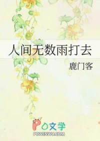 人间无数雨打去